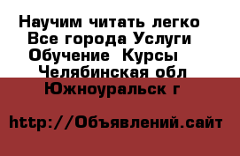 Научим читать легко - Все города Услуги » Обучение. Курсы   . Челябинская обл.,Южноуральск г.